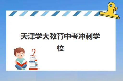 淄博高考全日制集训营排名榜最新公布?2025年十大实力机构深度解析与择校指南 淄博高考全日制集训营排名榜最新公布?2025年十大实力机构深度解析与择校指南