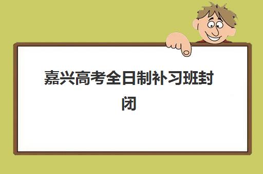 昆明新高三封闭式补习机构费用高吗？2025年收费标准与性价比选择全攻略