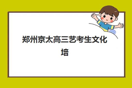 郑州京太高三艺考生文化培训班收费价格多少钱？2025年收费标准全面解析与高性价比报读指南