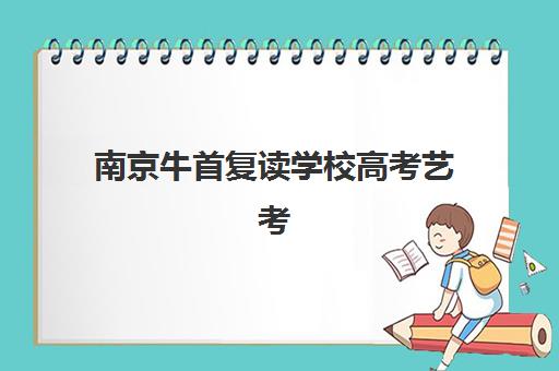 长沙星城大师兄教育高三艺考文化课补习学校大概多少钱？2025年收费明细解读与高性价比报班全攻略