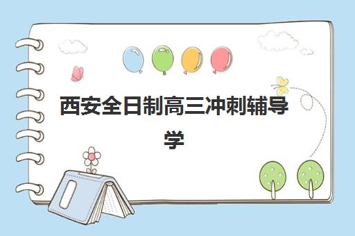 西安全日制高三冲刺辅导学校封闭式集训营地址在哪？2023年最新地址分布解析、查询指南与择校全攻略
