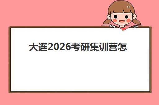 大连2026考研集训营怎么选？深入对比启航与新东方五大关键维度