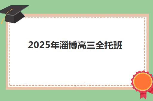 2025年淄博高三全托班何时开学?最新课程安排与择校全攻略 2025年淄博高三全托班何时开学?最新课程安排与择校全攻略