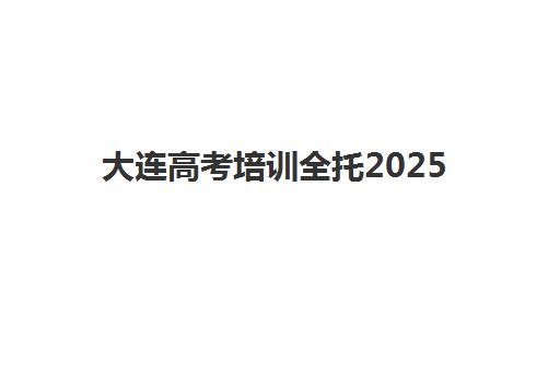 大连高考培训全托2025年成绩公布时间如何安排?最新查分时间表与志愿填报全攻略 大连高考培训全托2025年成绩公布时间如何安排?最新查分时间表与志愿填报全攻略