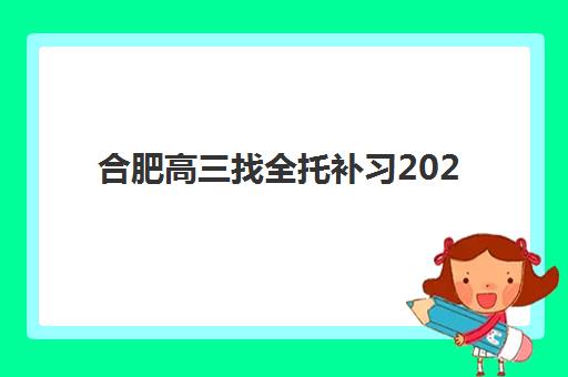 广州新东方高考艺考生文化课辅导补习机构学费价格表？2025年收费标准全面解析与高性价比报读指南