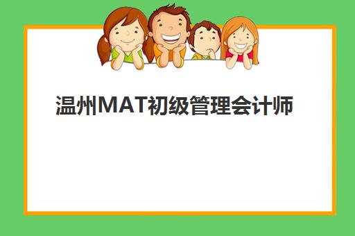 温州MAT初级管理会计师精品课程照片要求是什么样的？2025年最新报名照片规格、拍摄技巧与审核通关全指南