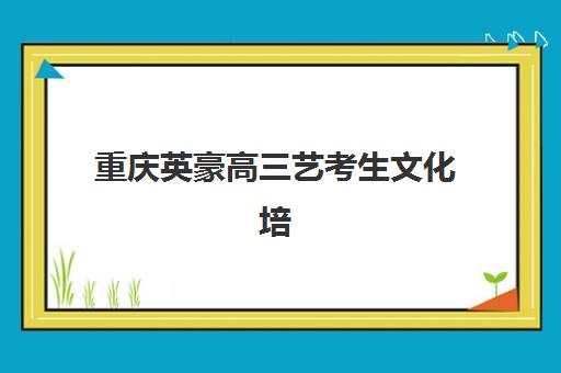 淄博高一全日制补课机构用户满意度报告如何获取？2025年最新调研数据与择校全指南