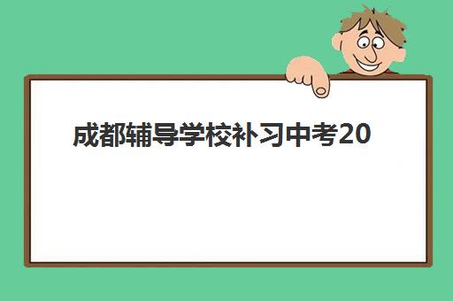 成都辅导学校补习中考2025年考点分布有哪些？最新考点名单、交通管制与备考全攻略