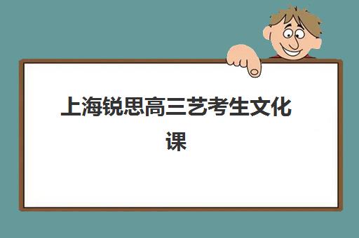 淄博全日制高考补习班招生集中训练营在哪个学校？2025年淄博立行、黉门等十大集训营实力对比与择校指南