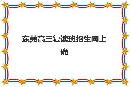 潍坊全托高三培训机构用户满意度报告解读：如何选择高评价机构及2025年择校指南