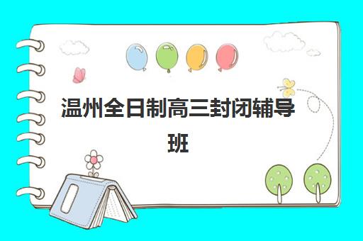 上海徐汇区锐思教育高三艺考生文化课培训机构费用一般多少钱？2025年收费详情与高性价比报读指南