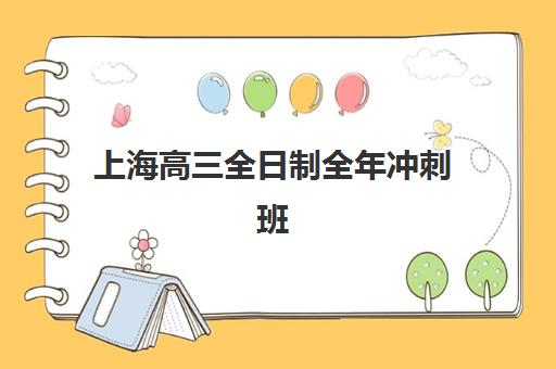 上海高三全日制全年冲刺班辅导机构排名榜前十名如何科学查询？2025年最新权威排名解析与高效择校全攻略