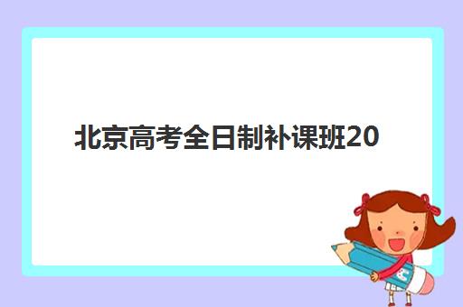 佛山艺考生文化课全日制培训预报名考点查询官网如何操作？2025年最新报名流程、官网入口与备考全指南