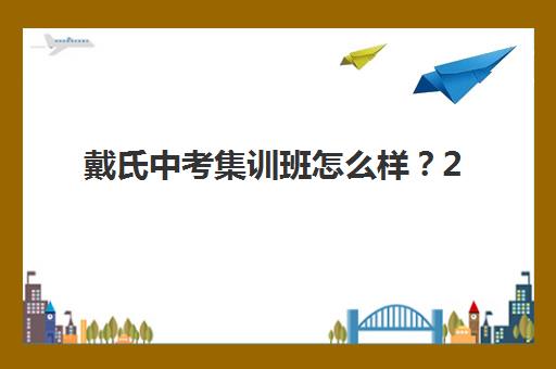 天津高考补习班复读2025报名时间表格如何查询？最新权威时间表、各机构对比与科学择校全指南