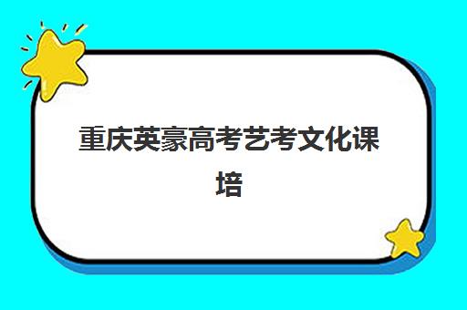 天津高考补习班复读封闭式集训营有哪些机构，2025年十大靠谱排名与选择攻略