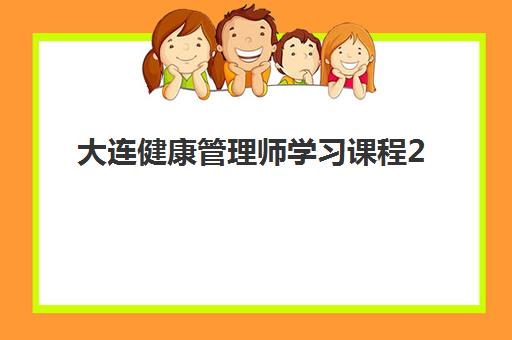 大连健康管理师学习课程2025年要求多少分？最新合格标准与备考全攻略