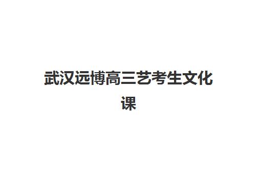 石家庄高三封闭式复读学校集训营哪家口碑好一点？2025年最新排名与科学择校全指南