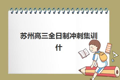 宁波高考冲刺班如何选择？2025年专项机构竞争力排行全解析与择校指南