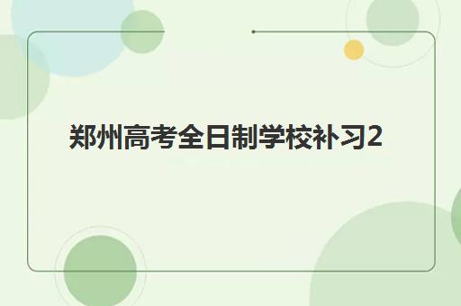 2025年福州全日制高三冲刺集训报名全攻略：时间安排、流程步骤与机构选择详解