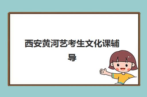 西安黄河艺考生文化课辅导收费标准价格一览，2025年最新班型费用与高性价比报读指南