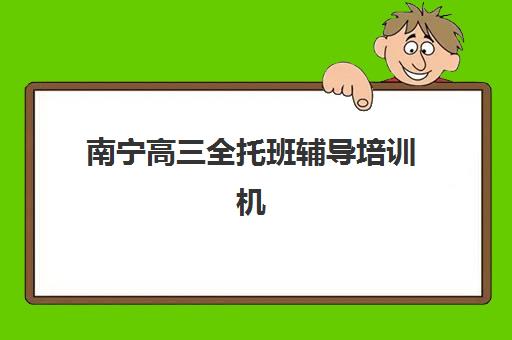 宁波补课班高三全日制培训班多少钱一年？2025年费用明细、选择指南与性价比解析