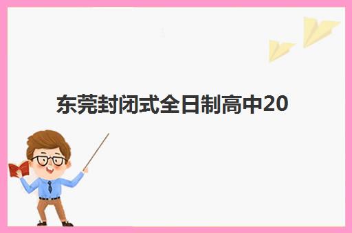 天津高中全托辅导培训机构有哪些学校？2025年权威Top10榜单深度解析、各校特色对比与科学择校全指南
