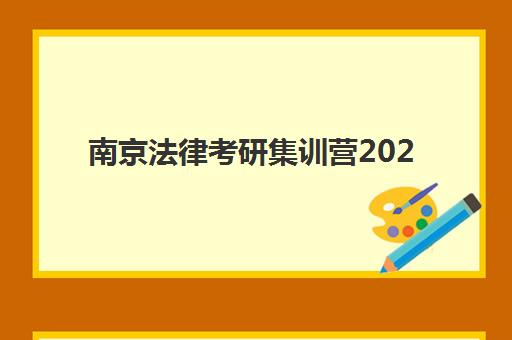 南京法律考研集训营2025年考点在哪？最新校区地址查询方法、择校指南与报名流程全解析