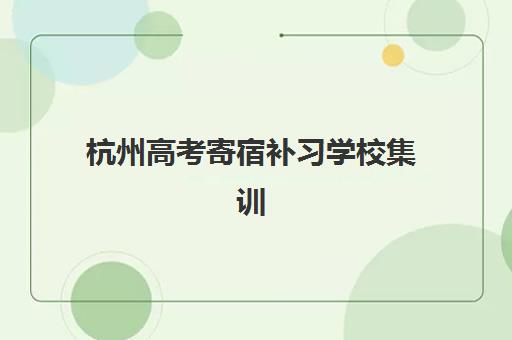天津全日制高三复读冲刺班2025年成绩何时公布？查分时间与志愿填报全指南