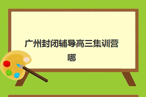 常州高三全日制一对一补习班培训机构哪家好一点？2025年最新权威榜单、各机构特色与择校全指南