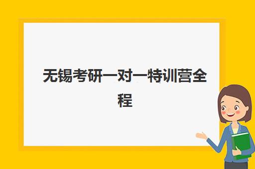无锡考研一对一特训营全程班如何选择？2025年优质机构TOP5推荐与全维度评测指南