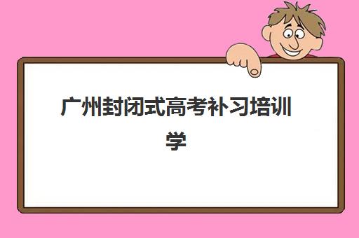 芜湖高考补习机构如何选？2025年教学创新力三强解析与择校指南