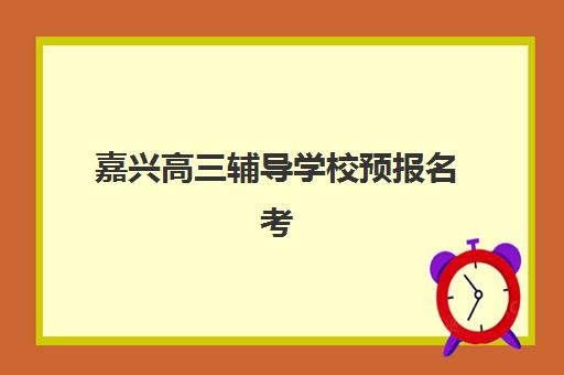 南昌高考复读机构教研实力哪家强？TOP5机构师资对比与联系电话大全