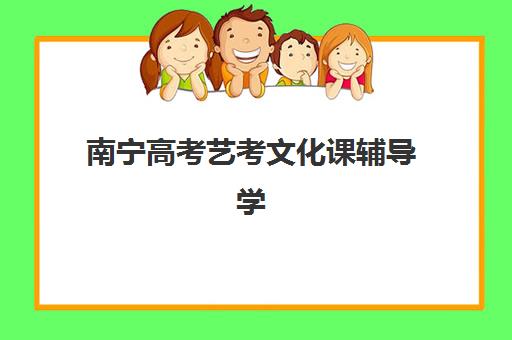 南京高三学生全托辅导班时间2025年考试时间如何安排？最新时间节点解析与科学备考全指南
