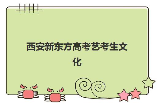 西安新东方高考艺考生文化课辅导补习机构收费标准价格一览如何查询？2025年全面解析与性价比选择指南