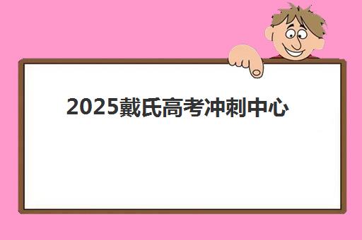 天津高考全托补习机构集中训练营有哪些机构，2025年十大优质全托班师资与课程对比