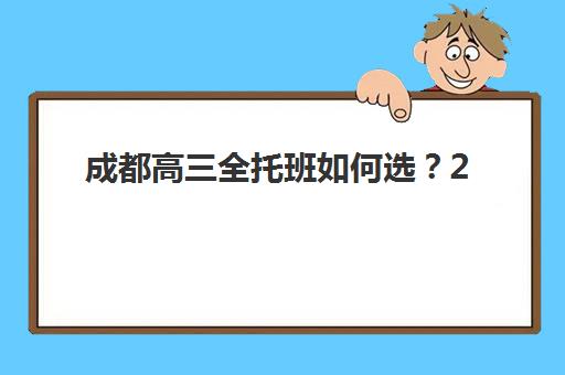 成都高三全托班如何选？2025年补课时间安排与费用性价比全解析