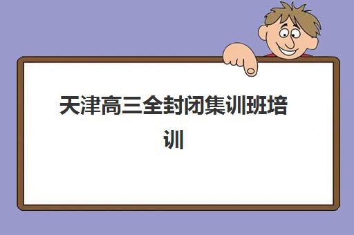 宁波高考封闭式集训营地址电话哪里找？2025年最新校区分布与择校指南