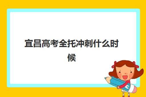 宜昌高考全托冲刺什么时候报名考试？2025年报名时间、流程详解与备考全指南