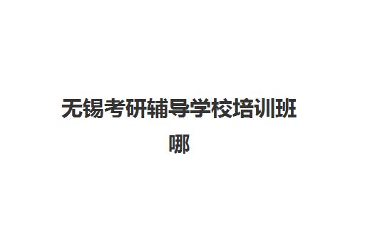 宜昌高考全日制冲刺培训班五大机构服务如何选择？2025年权威白皮书与择校避坑全指南