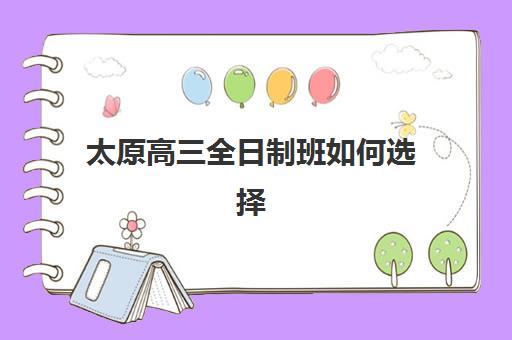 太原高三全日制班如何选择，本地大学录取分数线解析与冲刺班提分方案