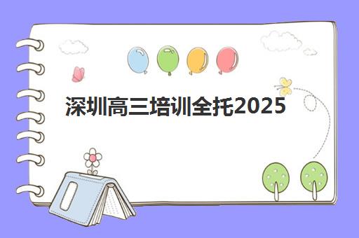 深圳高三培训全托2025年考点在哪？最新考点分布解析与科学择校全指南