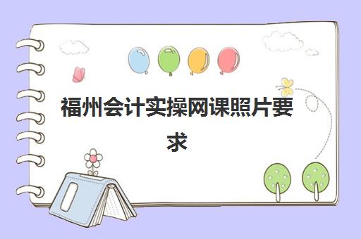 大连会计实操培训课程怎么选？五大优质机构教学特色与择校指南全解析