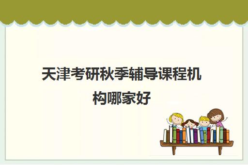 东莞湖北大学自考大专学历课程辅导机构哪家强一点？2025年最新实力对比与择校指南