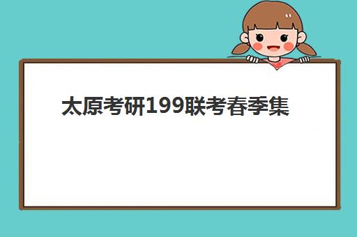太原考研199联考春季集训营2025年报名人数统计如何查询？历年数据对比、趋势预测与报名指南全解析