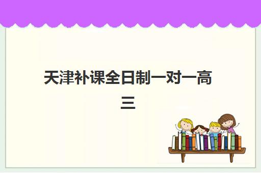 天津补课全日制一对一高三集中训练营怎么样？全托班提分效果与选择指南