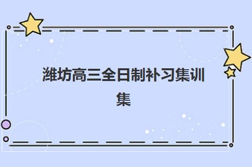 佛山全托班辅导高三确认现场确认时间是几点？2025年最新各机构时间表、确认流程与避坑全指南