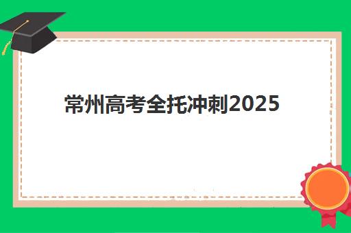 温州高考全托复读学校如何选择？2025年最新排名与择校全攻略