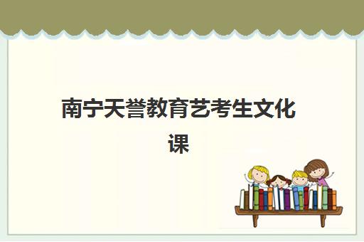 大连高考全托集训2025年报名情况全解析：报名时间节点、流程步骤、机构选择与避坑指南
