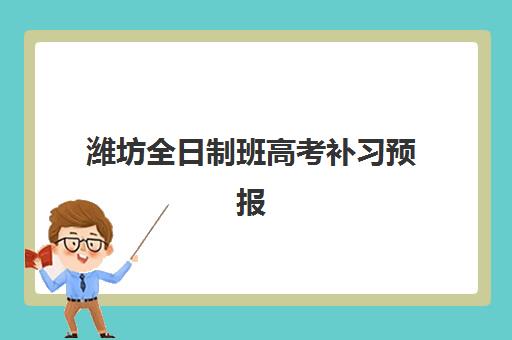 潍坊全日制班高考补习预报名需要抢考点吗？2025年预报名时间安排、考点选择策略与成功占位实操指南
