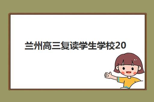 兰州高三复读学生学校2025什么时候出成绩?最新查分时间、入口指南与后续规划全攻略 兰州高三复读学生学校2025什么时候出成绩?最新查分时间、入口指南与后续规划全攻略